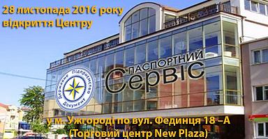28 листопада 2016 року відкриття Центру «Паспортний сервіс» у м. Ужгороді по вул. Фединця 18А (Торговий центр New Plaza)
